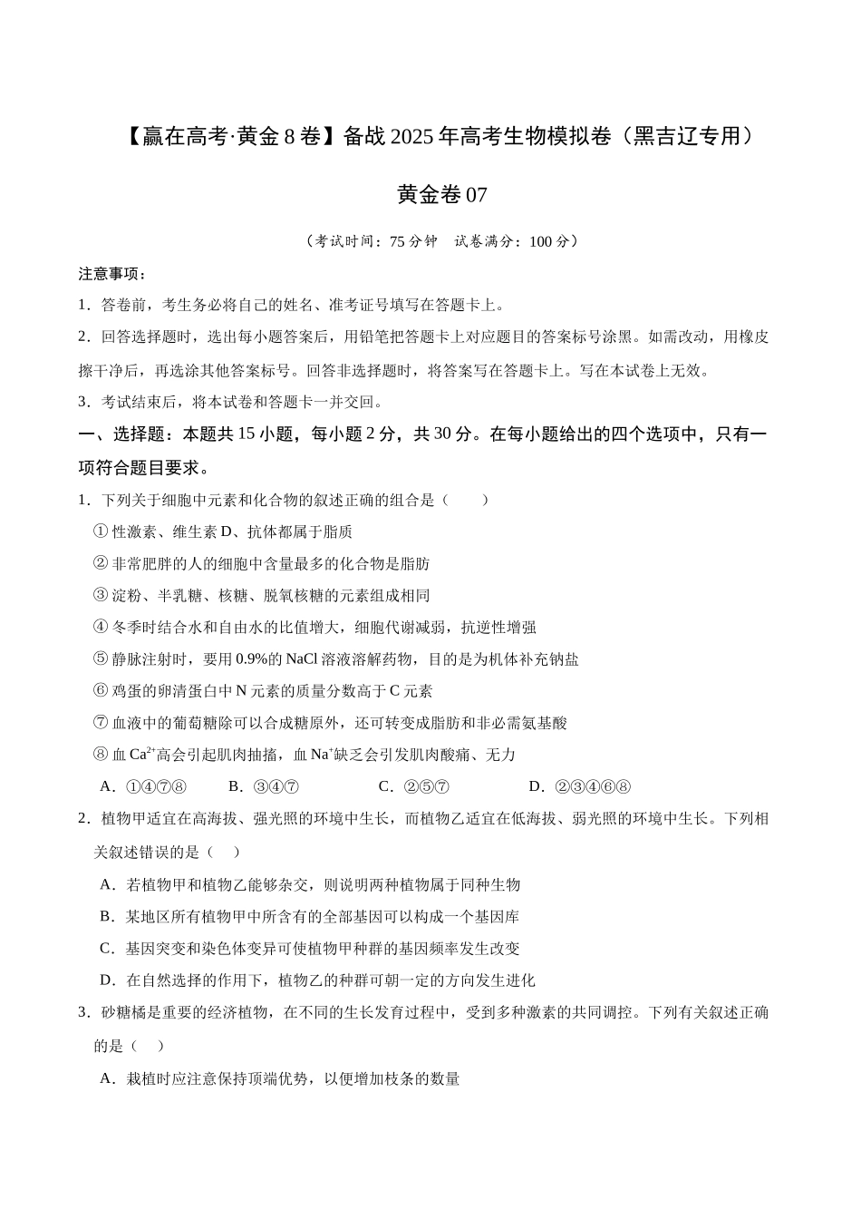 模拟卷07(黑吉辽专用)(原卷版).docx_第1页