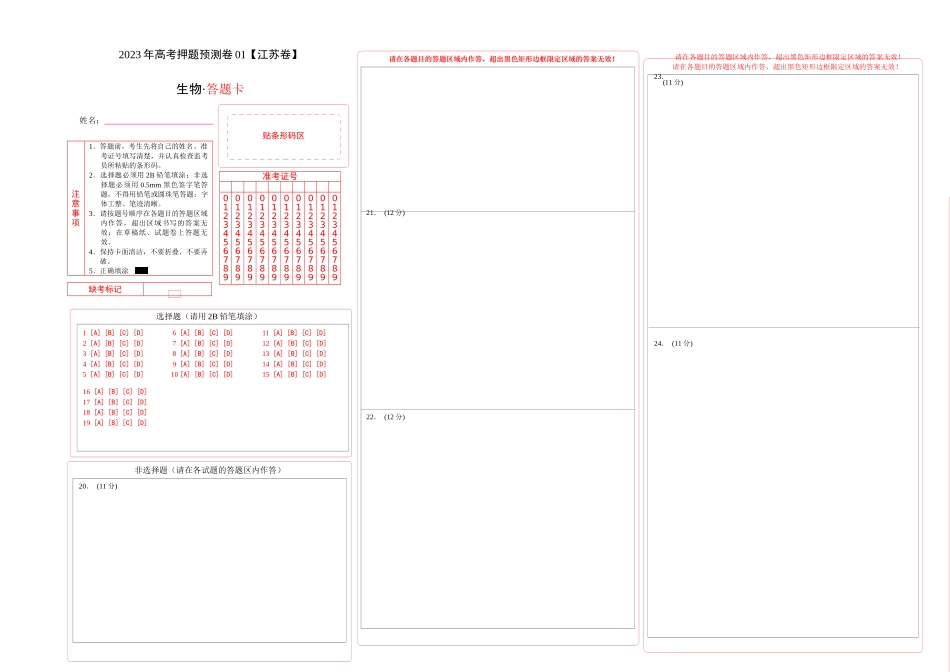 2023年高考押题预测卷01（江苏卷）-生物（答题卡）.docx_第1页