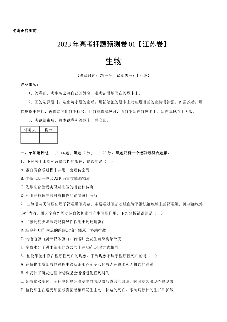 2023年高考押题预测卷01(江苏卷)-生物(考试版).docx_第1页