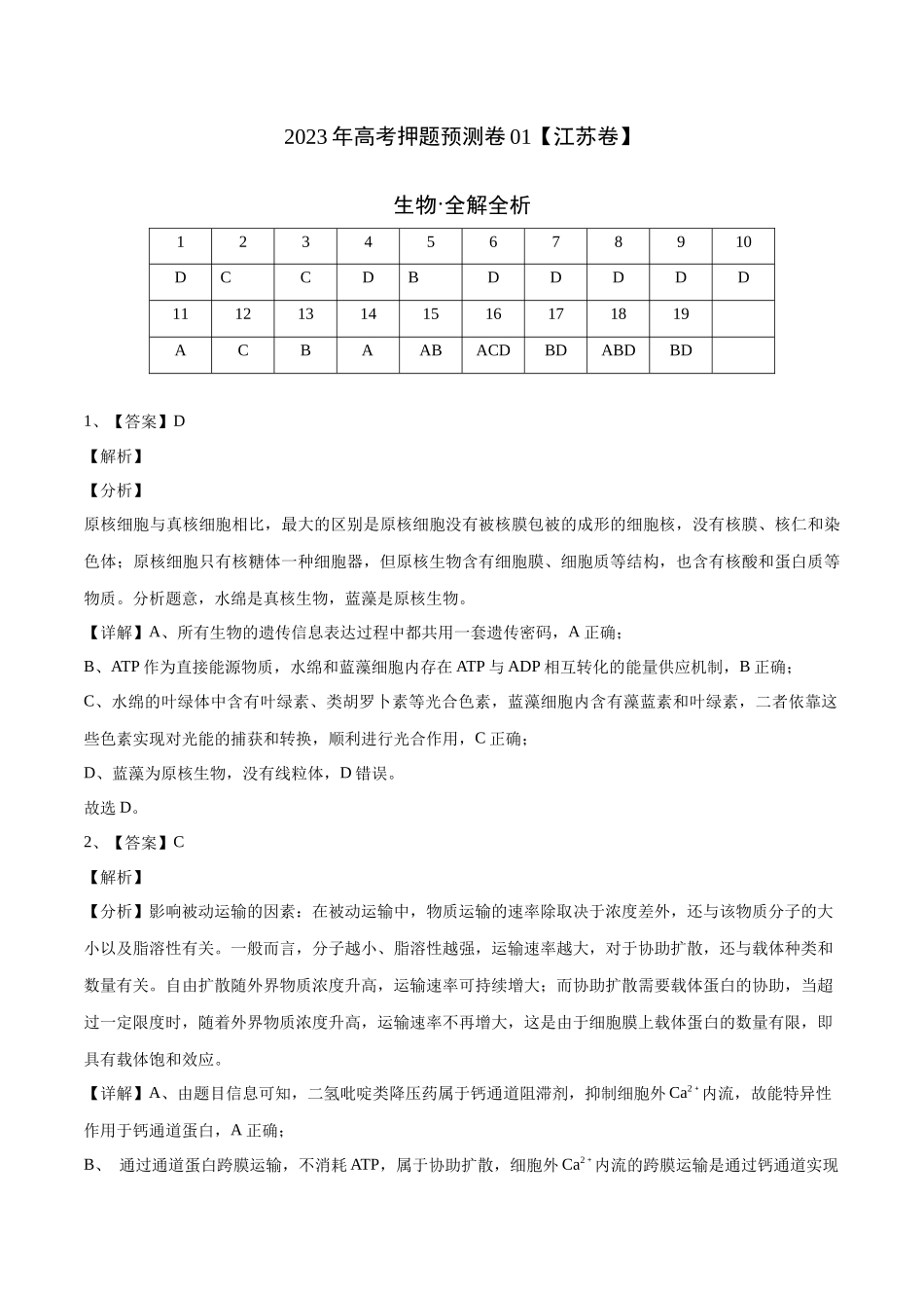 2023年高考押题预测卷01(江苏卷)-生物(全解全析).docx_第1页