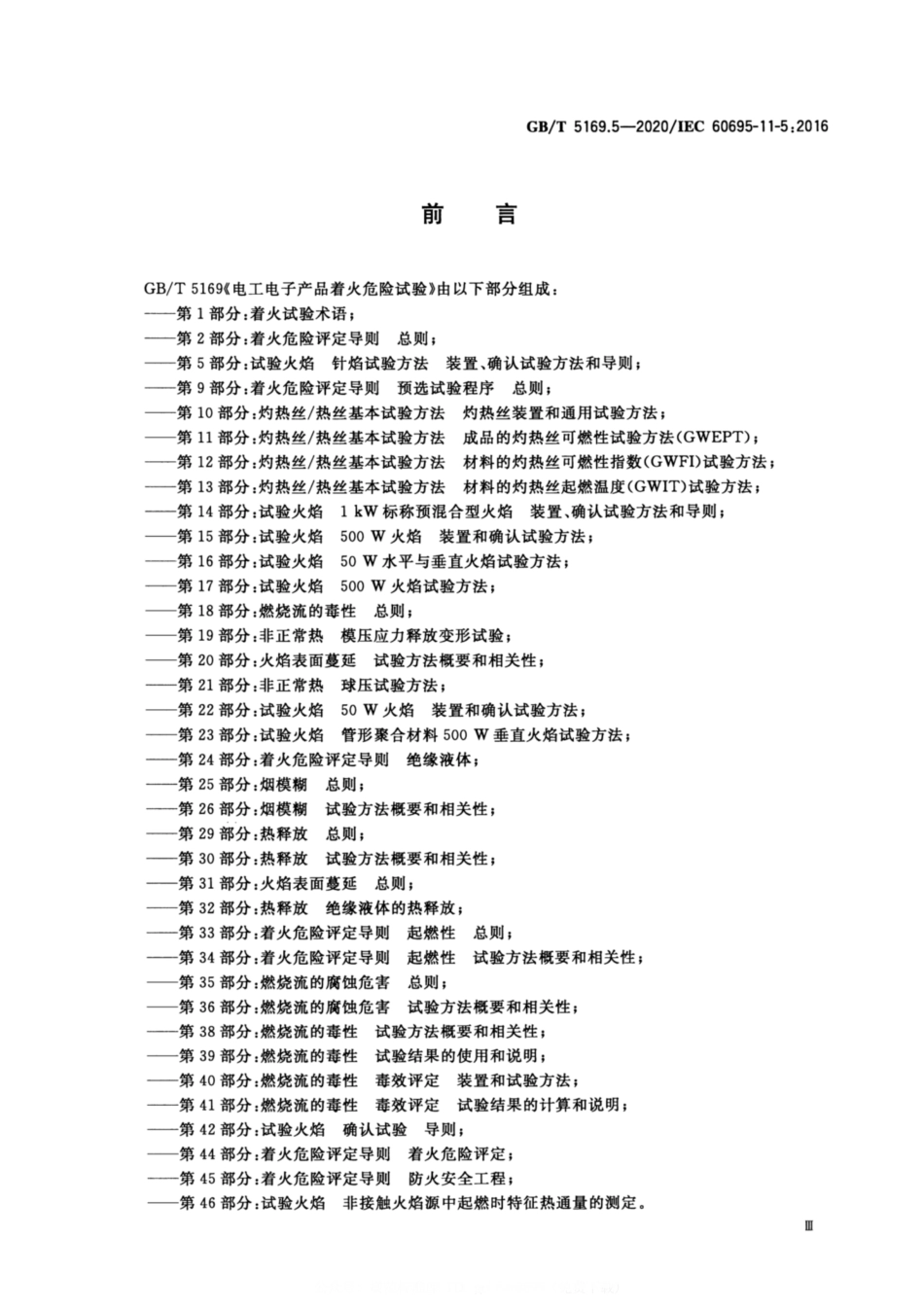 GBT 5169.5-2020 电工电子产品着火危险试验 第5部分:试验火焰 针焰试验方法 装置、确认试验方法和导则.pdf_第3页