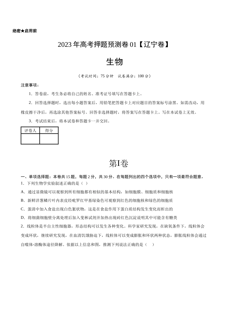 2023年高考押题预测卷01(辽宁卷)-生物(考试版).docx_第1页
