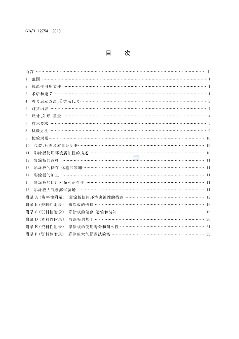 GBT 12754-2019 彩色涂层钢板及钢带.pdf_第2页