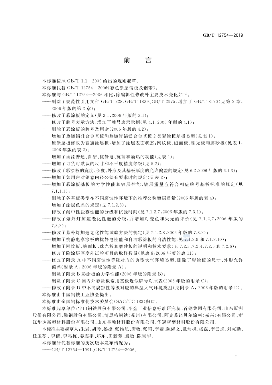 GBT 12754-2019 彩色涂层钢板及钢带.pdf_第3页