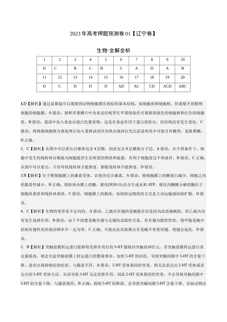 2023年高考押题预测卷01(辽宁卷)-生物(全解全析).docx_第1页