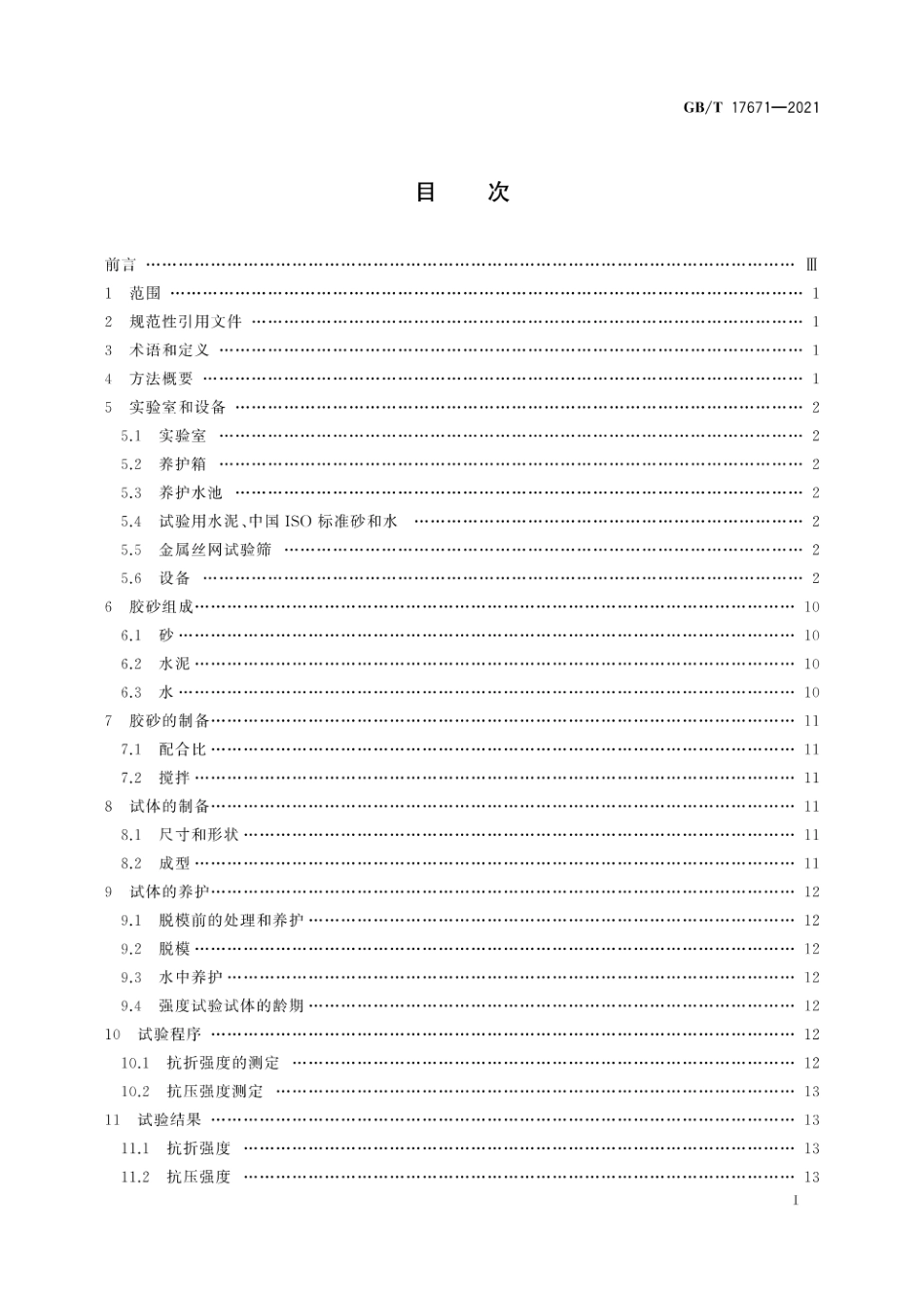 GBT 17671-2021水泥胶砂强度检验方法.pdf_第3页