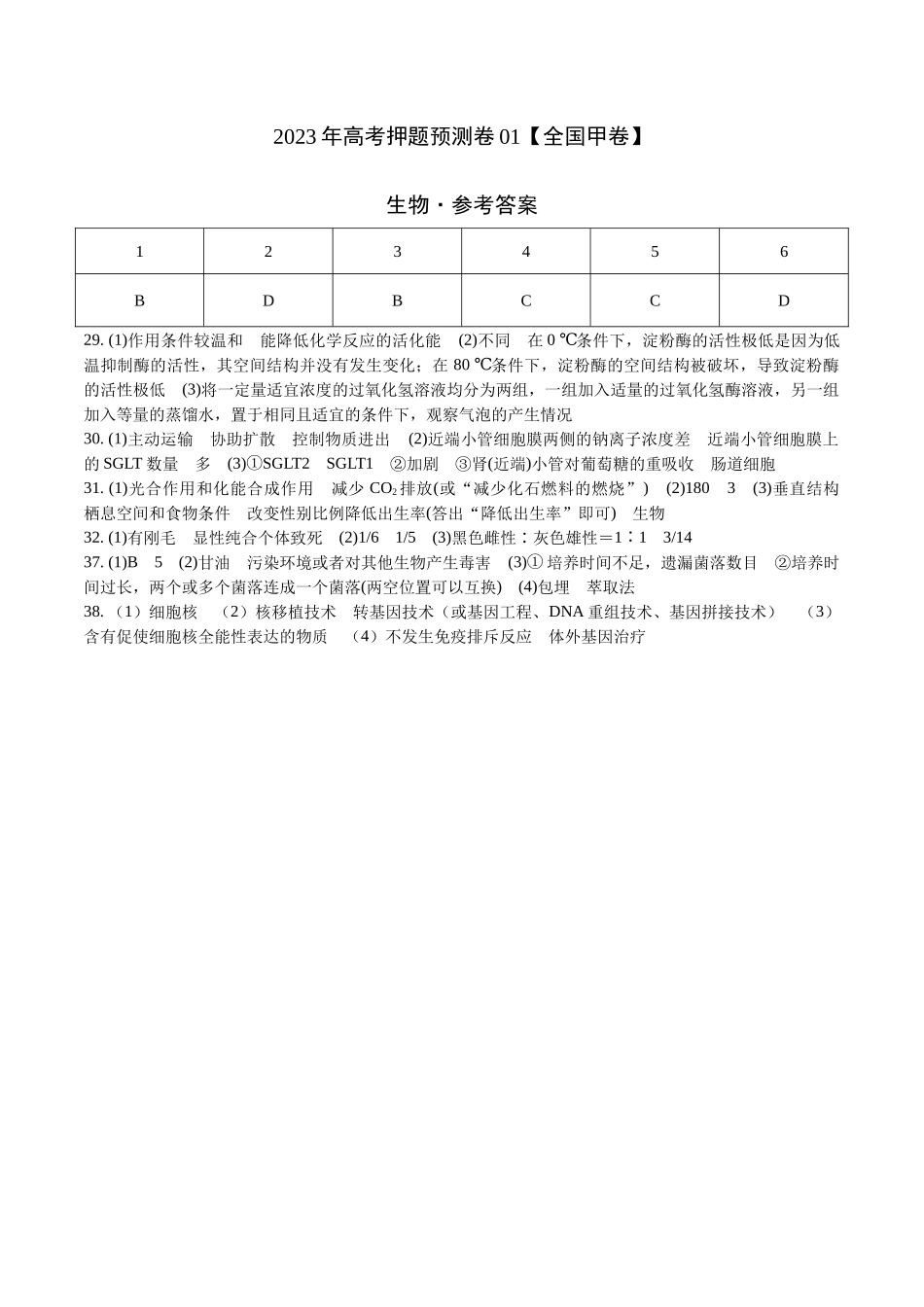 2023年高考押题预测卷01(全国甲卷)-生物(参考答案).docx_第1页