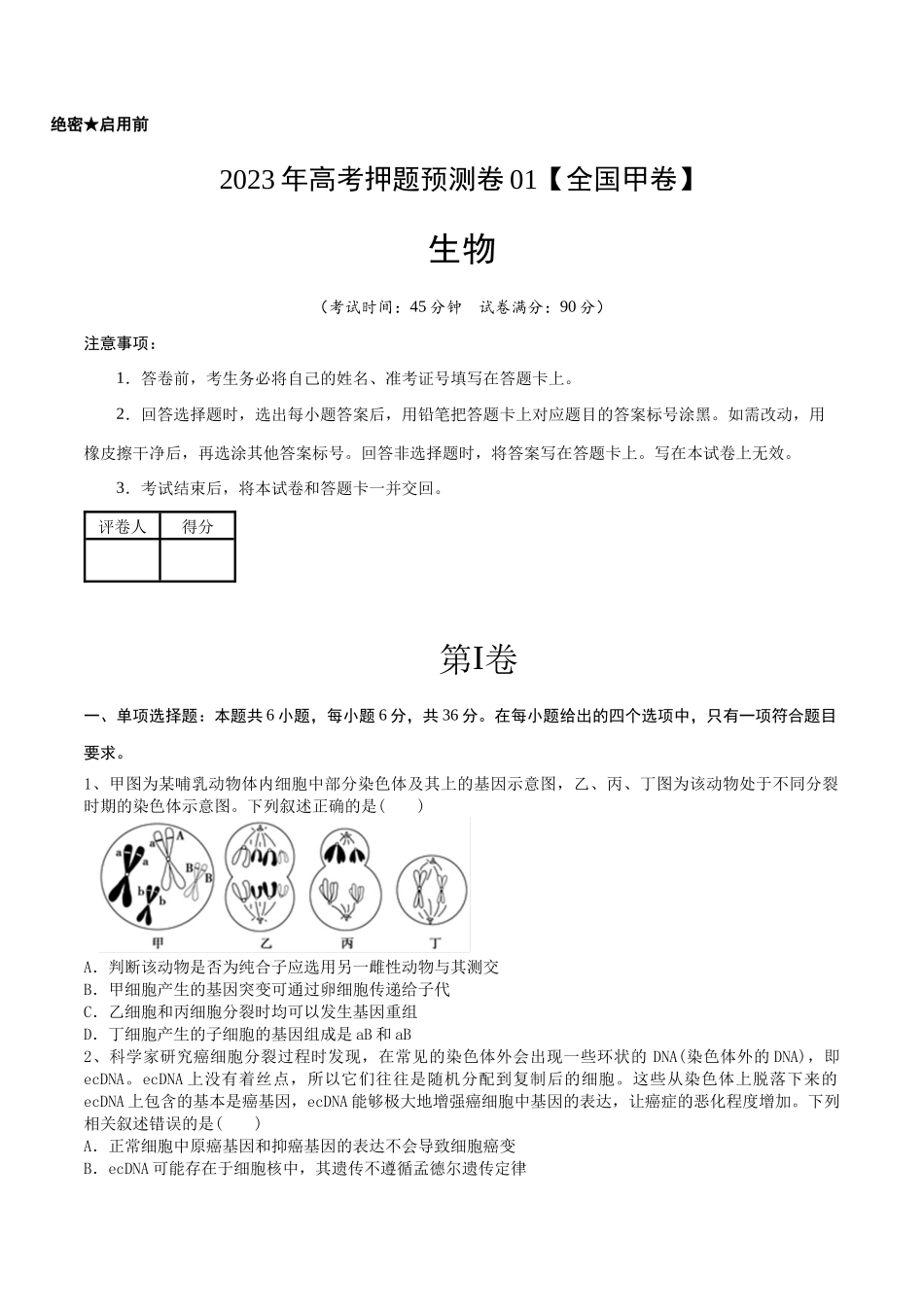 2023年高考押题预测卷01(全国甲卷)-生物(考试版).docx_第1页