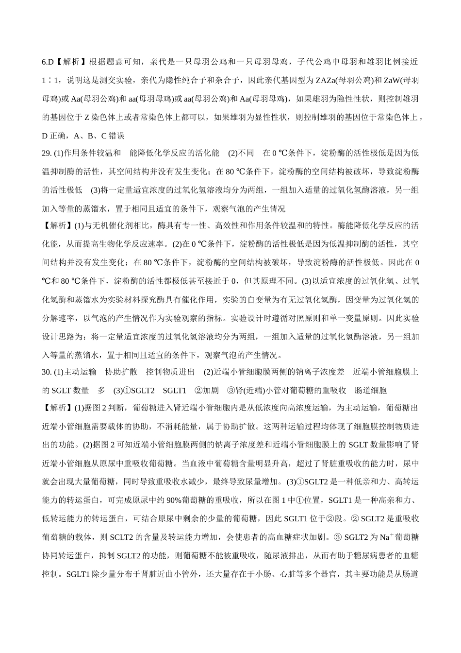 2023年高考押题预测卷01(全国甲卷)-生物(全解全析).docx_第2页