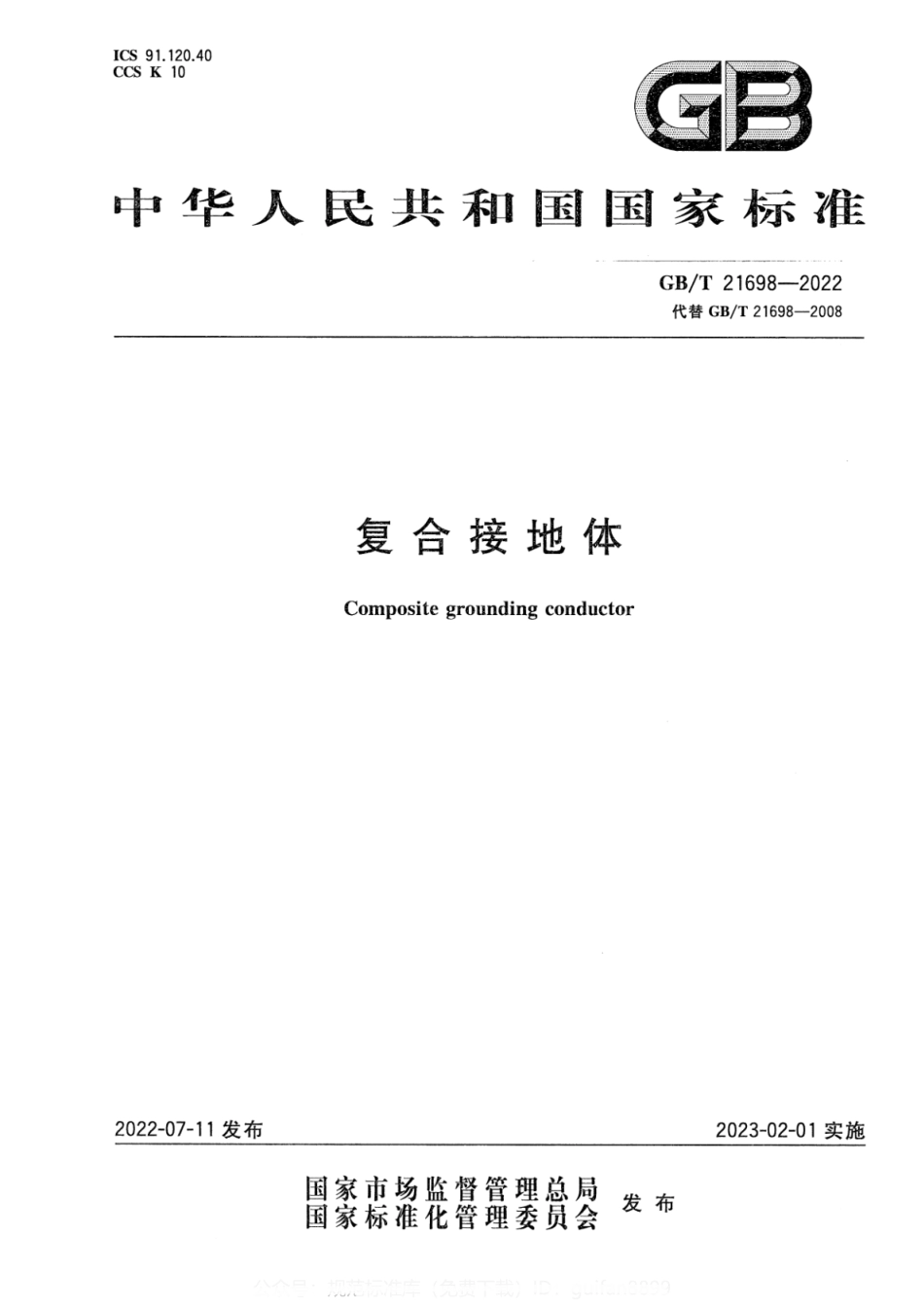 GBT 21698-2022 复合接地体.pdf_第1页