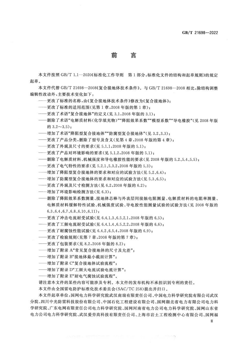 GBT 21698-2022 复合接地体.pdf_第3页