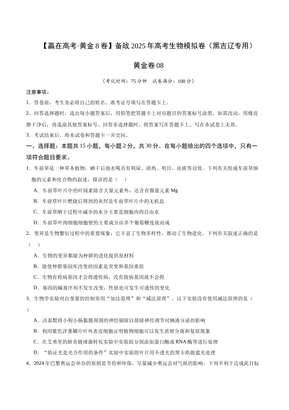 模拟卷08（黑吉辽专用）（原卷版）.docx_第1页