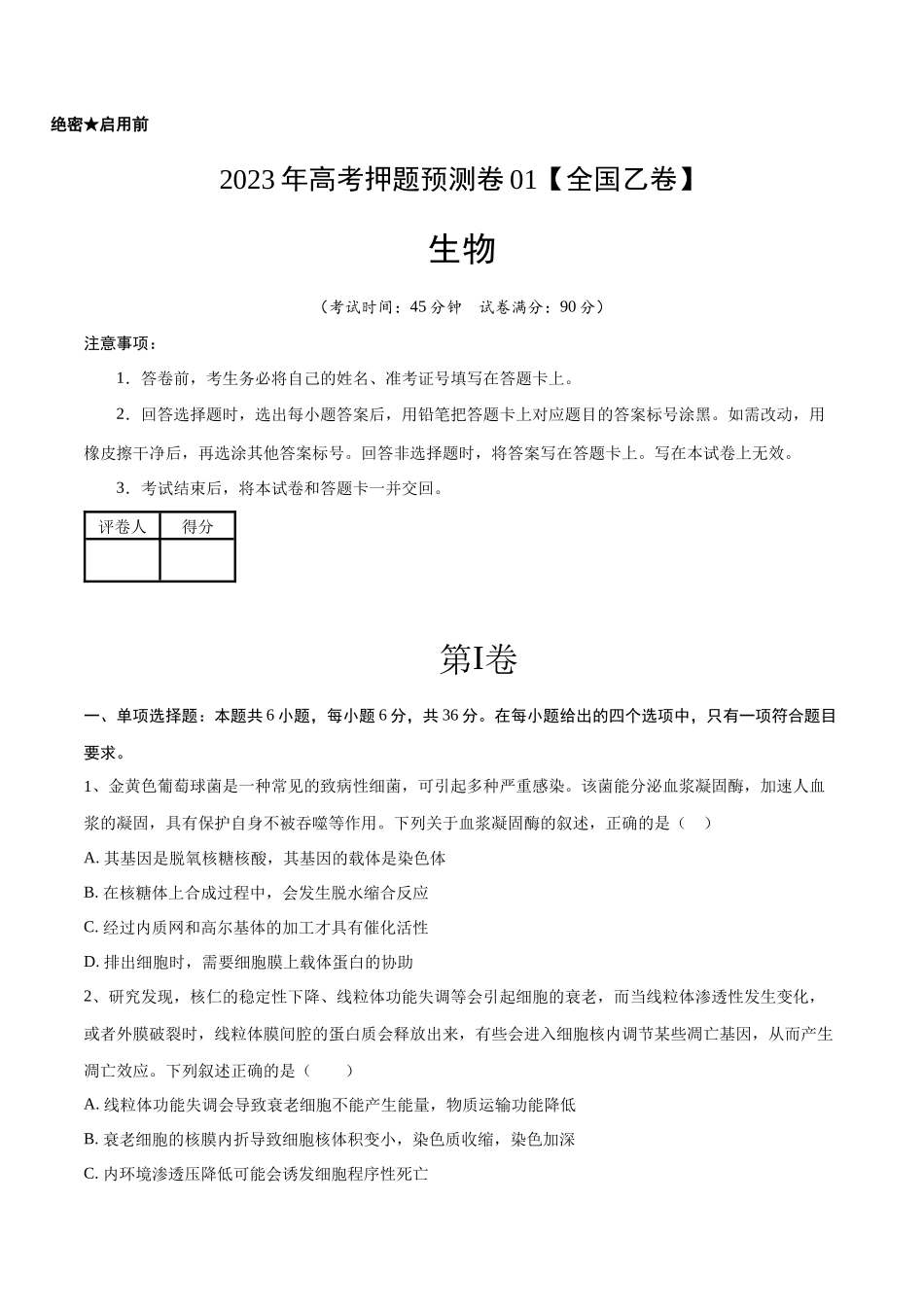 2023年高考押题预测卷01（全国乙卷）-生物（考试版）.docx_第1页