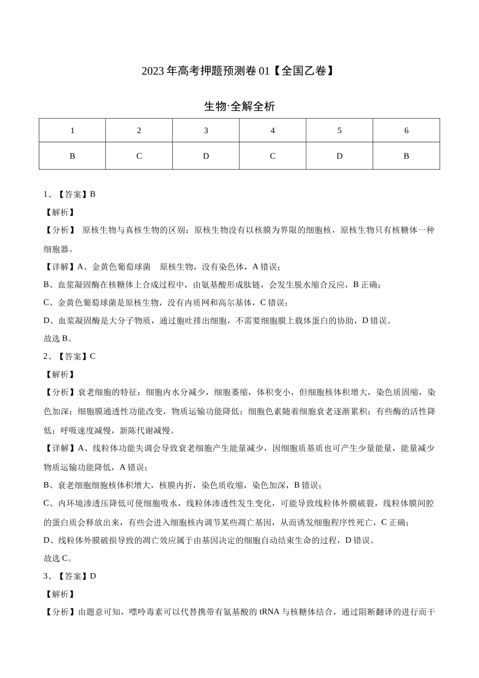 2023年高考押题预测卷01（全国乙卷）-生物（全解全析）.docx_第1页