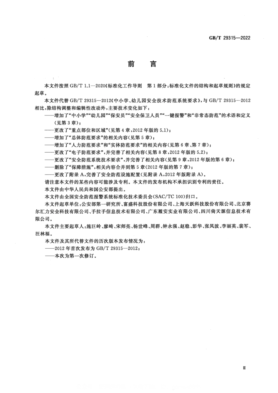 GBT 29315-2022 中小学、幼儿园安全防范要求.pdf_第3页