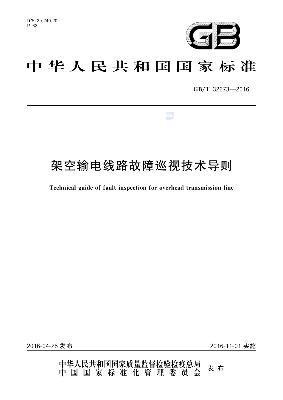 GBT 32673-2016 架空输电线路故障巡视技术导则.pdf_第1页