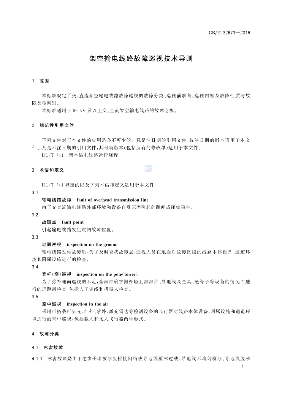 GBT 32673-2016 架空输电线路故障巡视技术导则.pdf_第3页