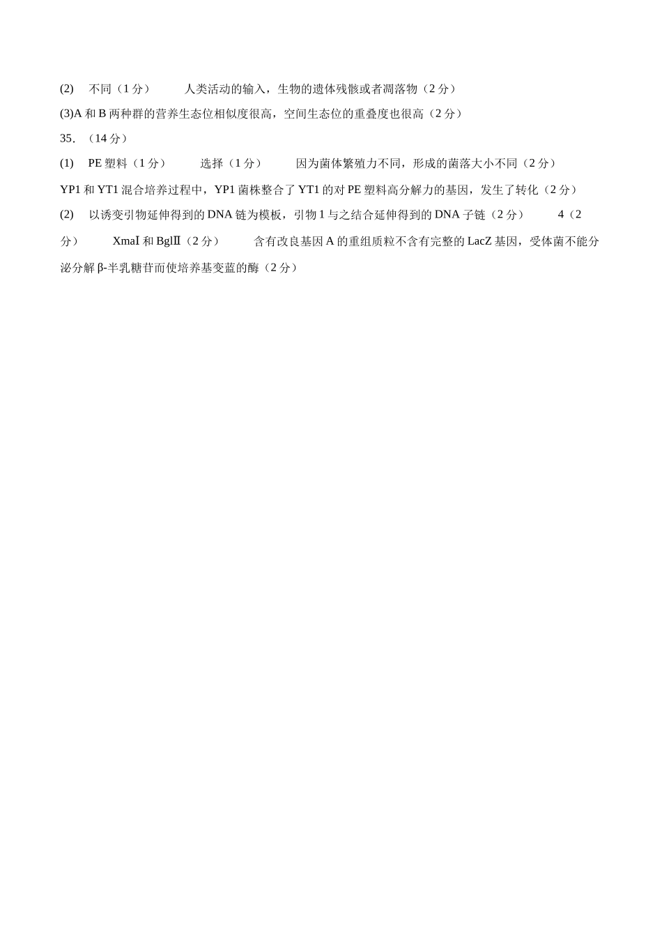 2023年高考押题预测卷01(云南,安徽,黑龙江,山西,吉林五省通用)-生物(参考答案).docx_第2页