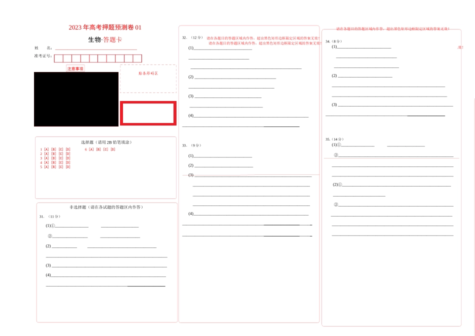 2023年高考押题预测卷01(云南,安徽,黑龙江,山西,吉林五省通用)-生物(答题卡).docx_第1页