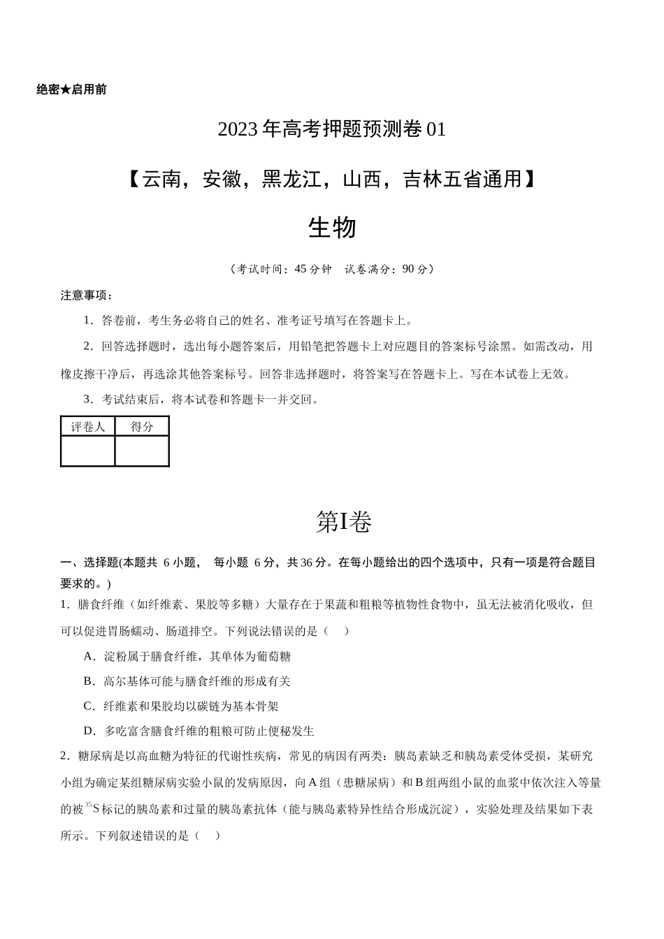 2023年高考押题预测卷01（云南，安徽，黑龙江，山西，吉林五省通用）-生物（考试版）.docx_第1页