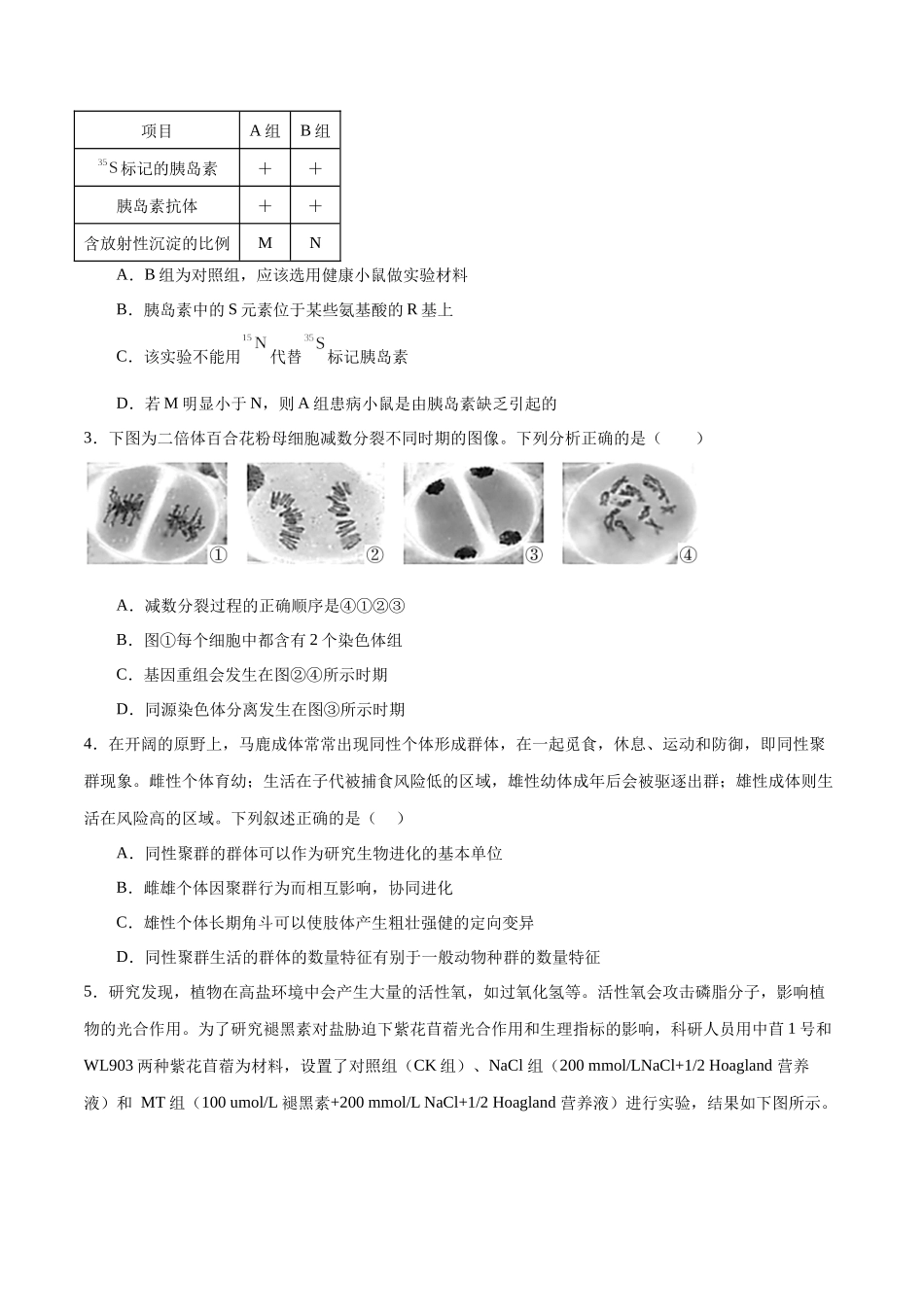 2023年高考押题预测卷01（云南，安徽，黑龙江，山西，吉林五省通用）-生物（考试版）.docx_第2页