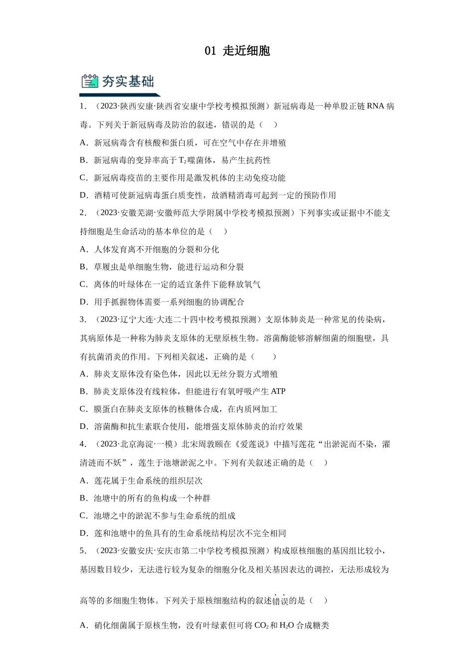 能力分层训练01 走近细胞(原卷版).docx_第1页