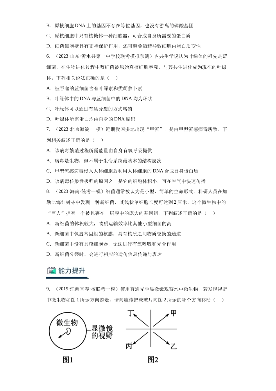 能力分层训练01 走近细胞(原卷版).docx_第2页