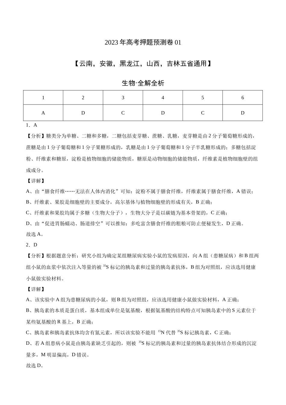 2023年高考押题预测卷01(云南,安徽,黑龙江,山西,吉林五省通用)-生物(全解全析).docx_第1页