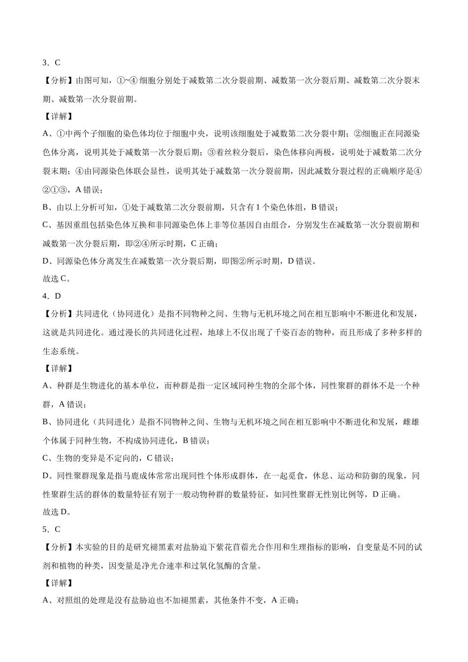 2023年高考押题预测卷01(云南,安徽,黑龙江,山西,吉林五省通用)-生物(全解全析).docx_第2页