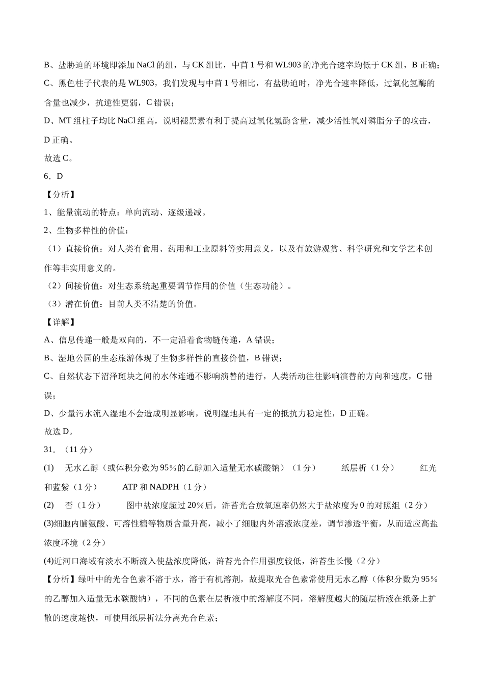2023年高考押题预测卷01(云南,安徽,黑龙江,山西,吉林五省通用)-生物(全解全析).docx_第3页