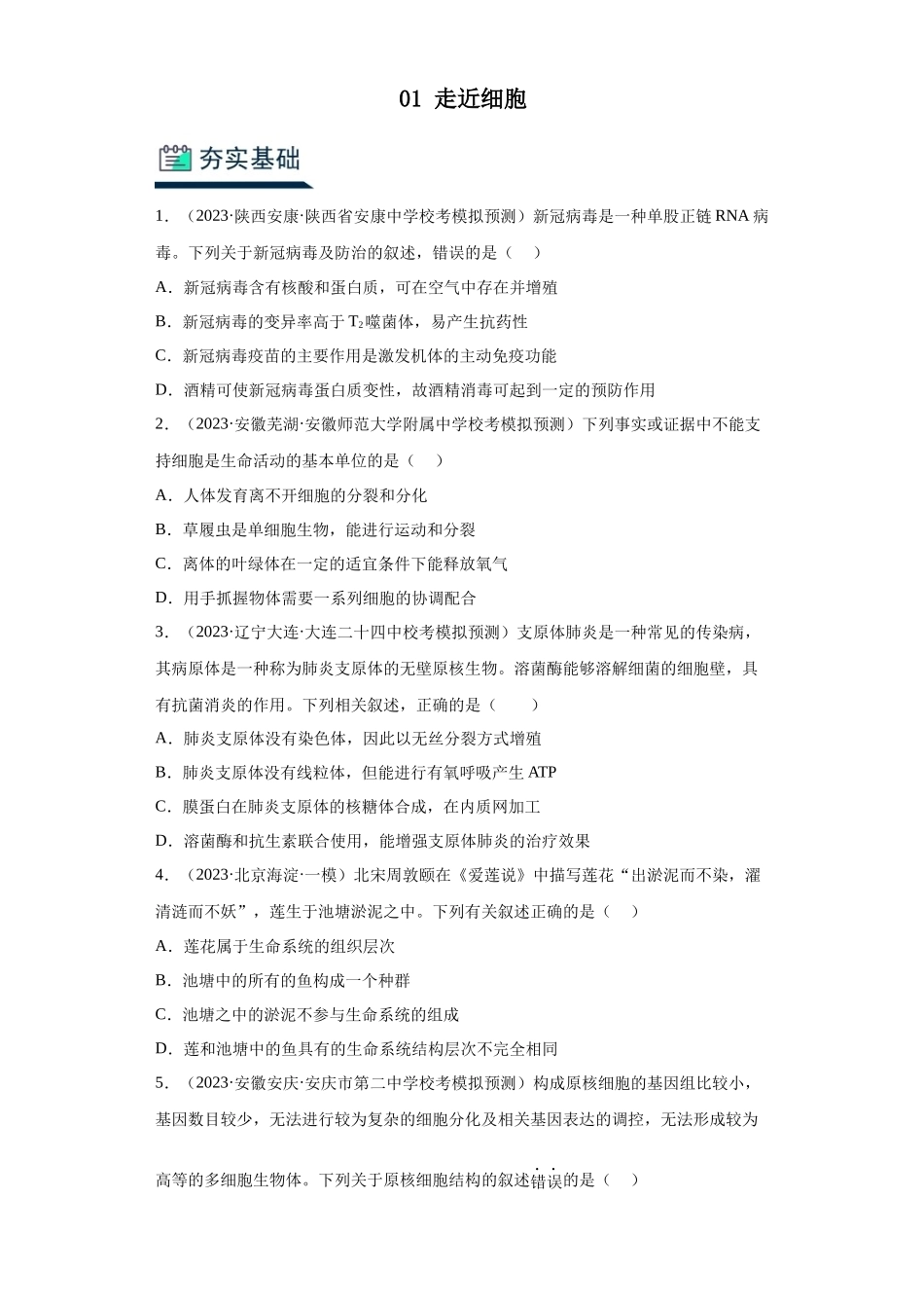 能力分层训练01走近细胞(解析版).docx_第1页