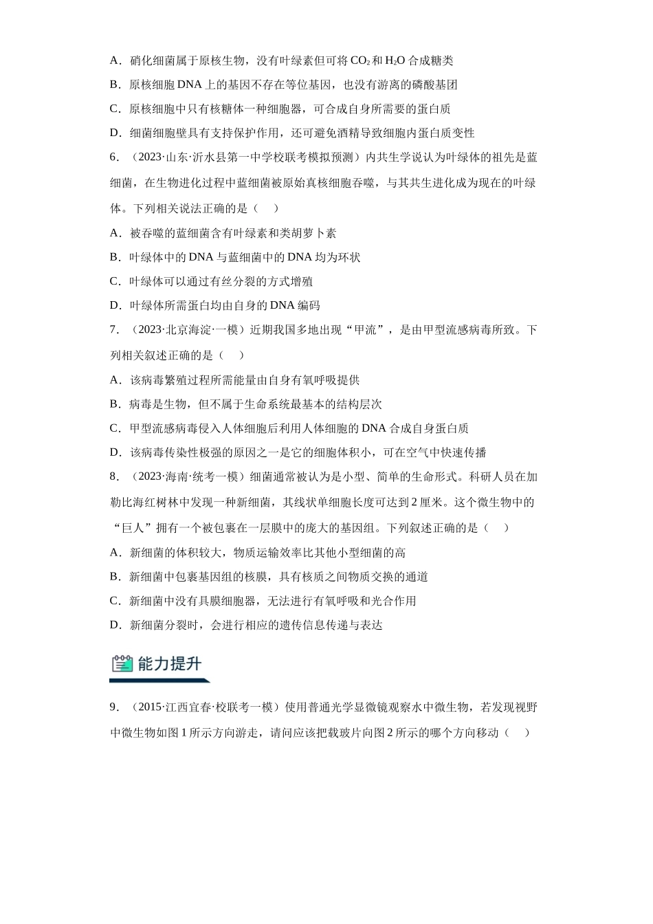 能力分层训练01走近细胞(解析版).docx_第2页