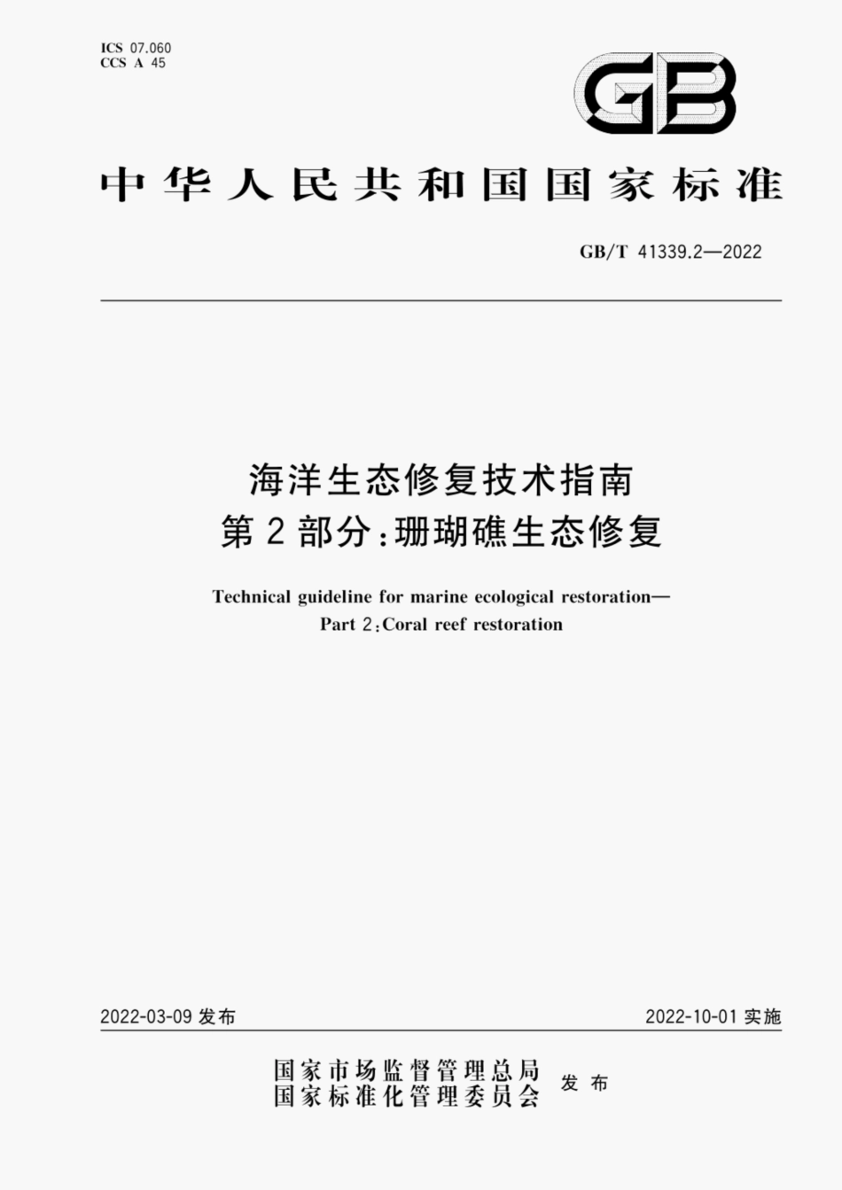 GBT 41339.2-2022 海洋生态修复技术指南第2部分 珊瑚礁生态修复》.pdf_第1页