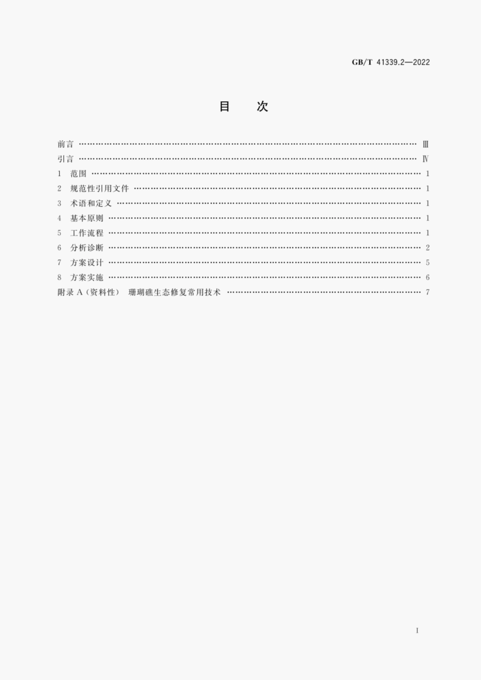 GBT 41339.2-2022 海洋生态修复技术指南第2部分 珊瑚礁生态修复》.pdf_第2页