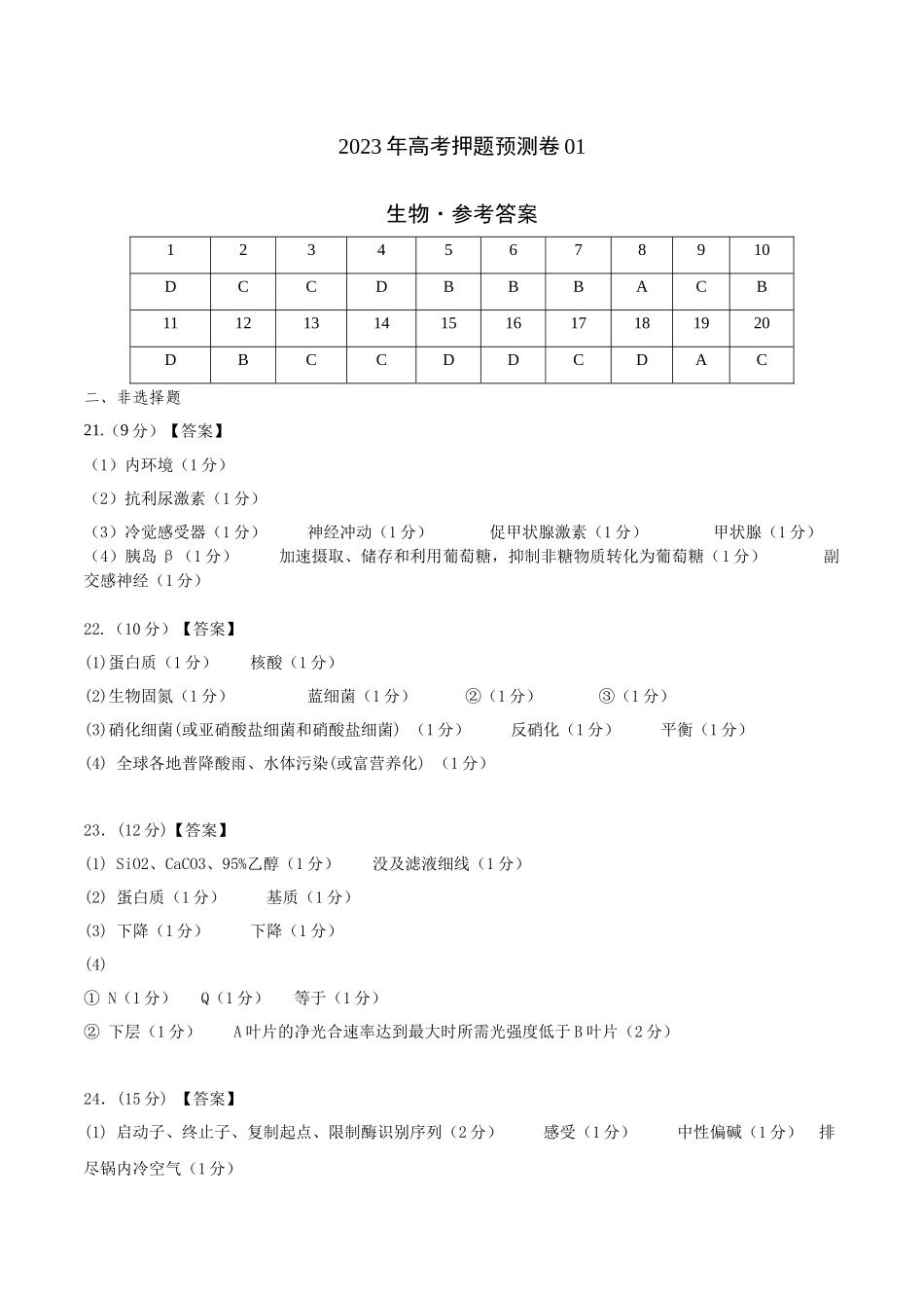 2023年高考押题预测卷01—生物（参考答案）.docx_第1页