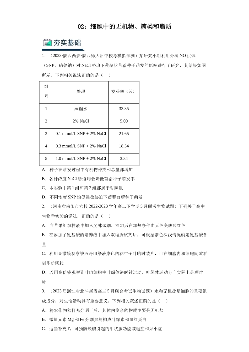 能力分层训练02细胞中的无机物、糖类和脂质(解析版).docx_第1页