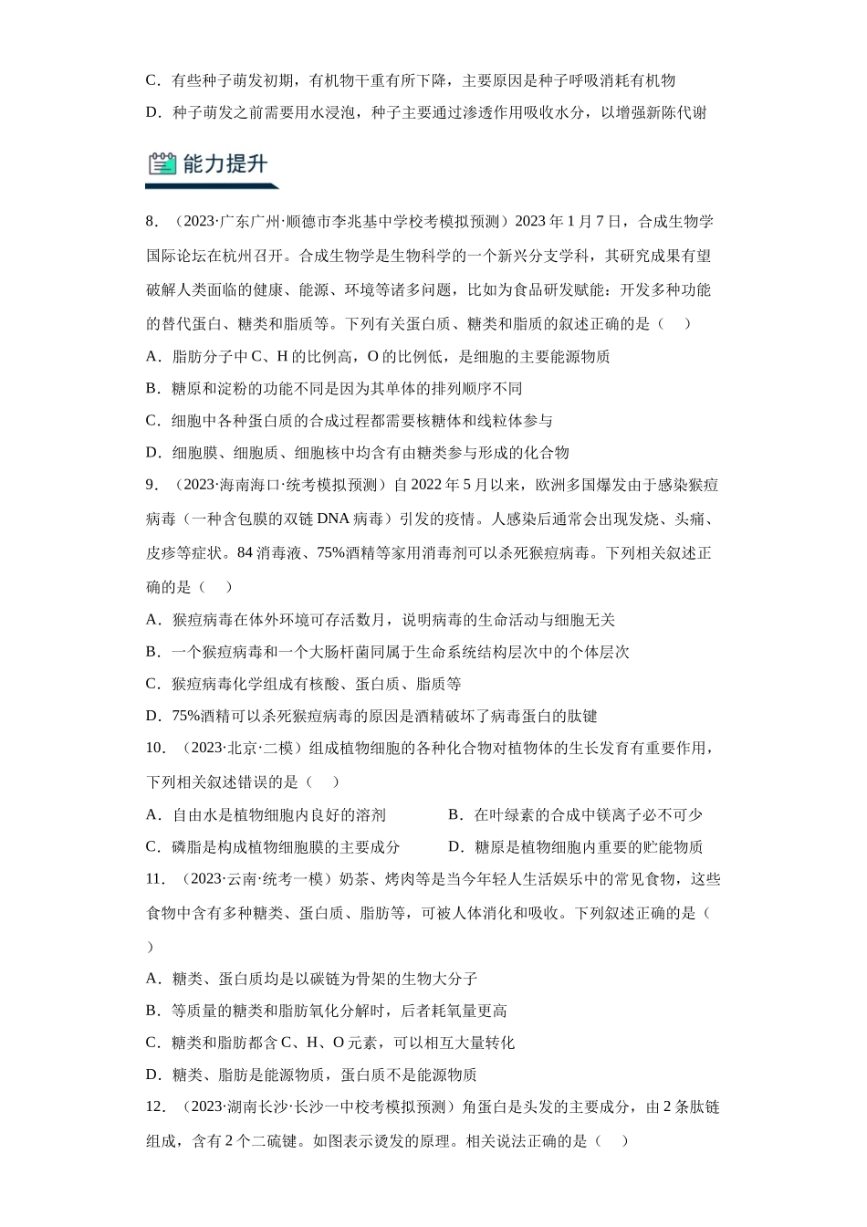 能力分层训练02细胞中的无机物、糖类和脂质(解析版).docx_第3页