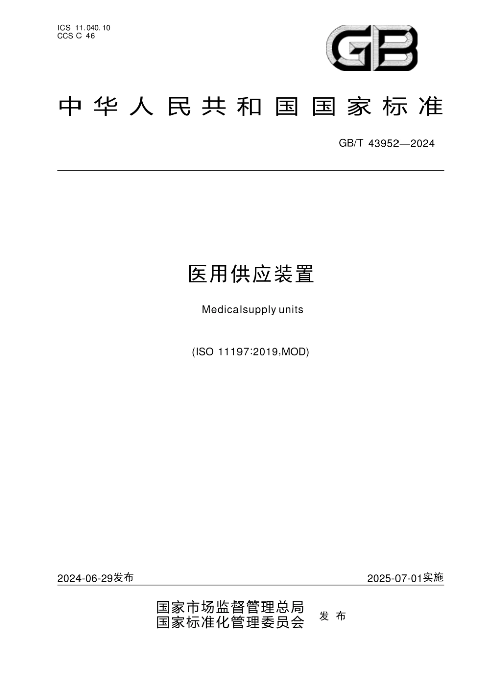 GBT 43952-2024 医用供应装置.pdf_第1页