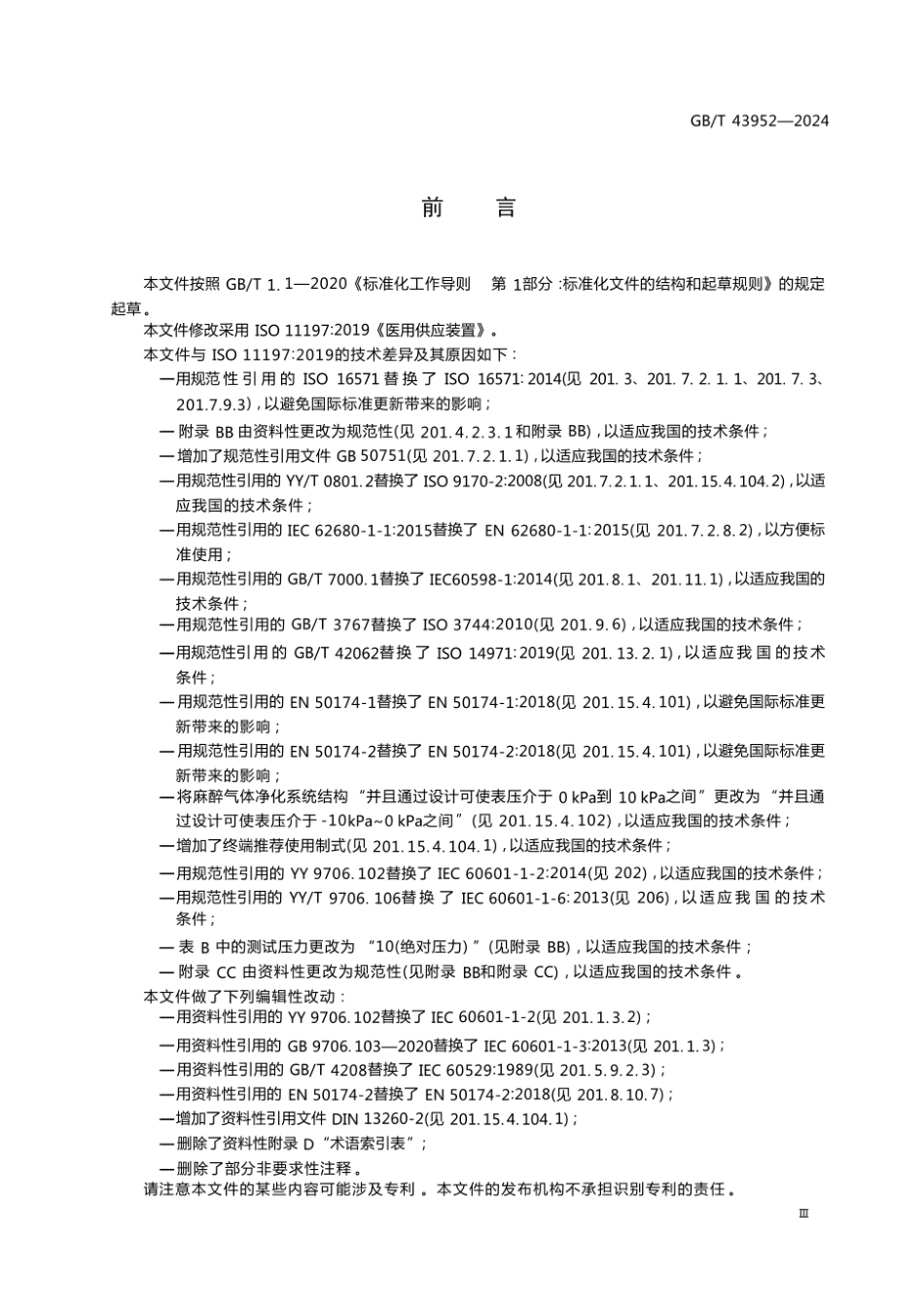 GBT 43952-2024 医用供应装置.pdf_第3页