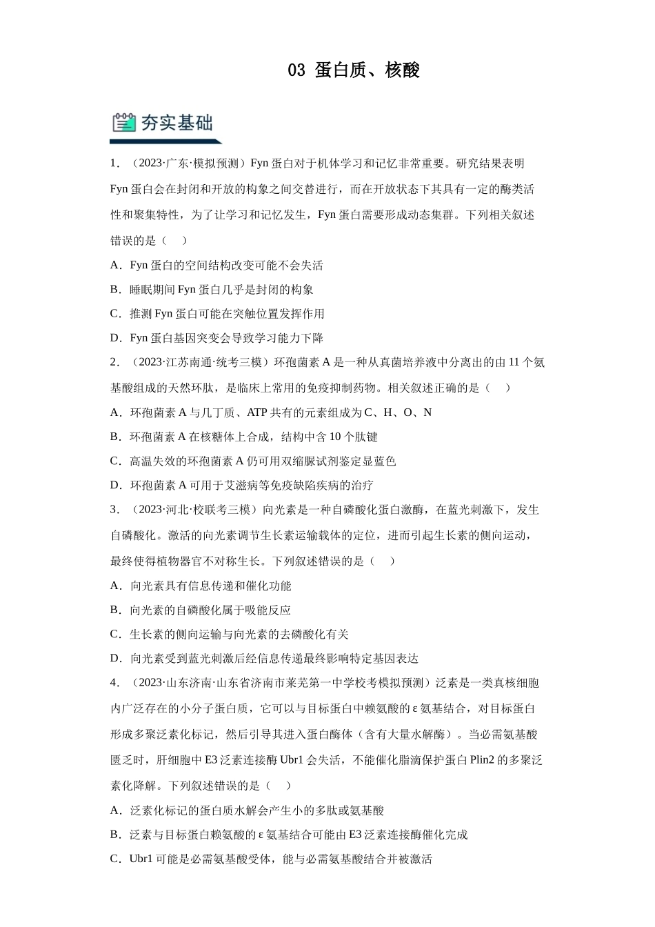 能力分层训练03 蛋白质、核酸(原卷版).docx_第1页