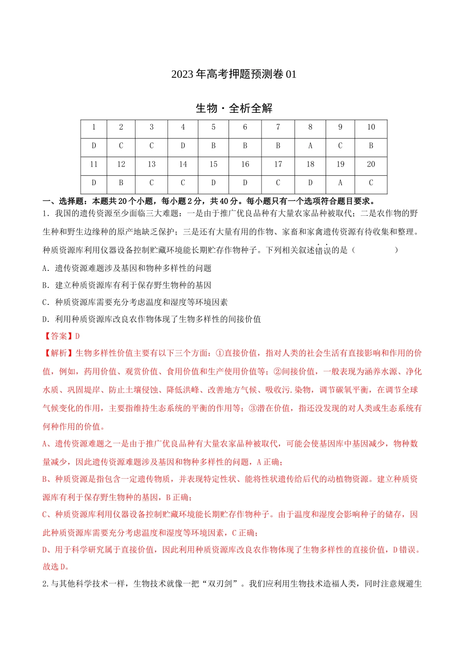 2023年高考押题预测卷01—生物(全解全析).docx_第1页
