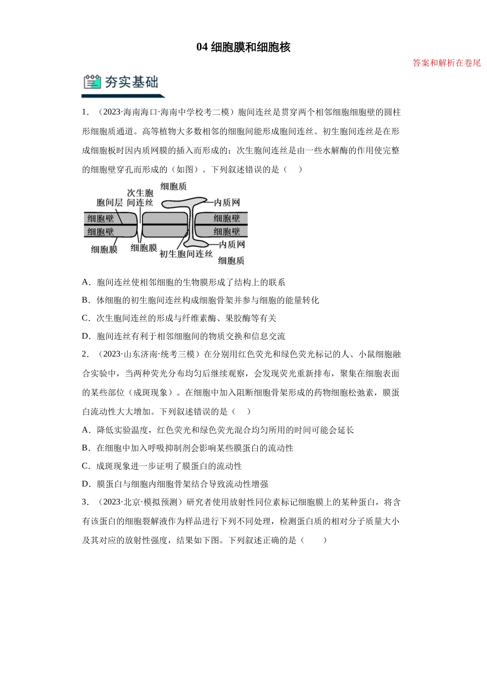 能力分层训练04 细胞膜和细胞核(解析版).docx_第1页
