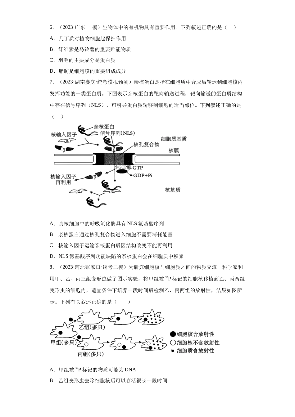 能力分层训练04 细胞膜和细胞核(解析版).docx_第3页