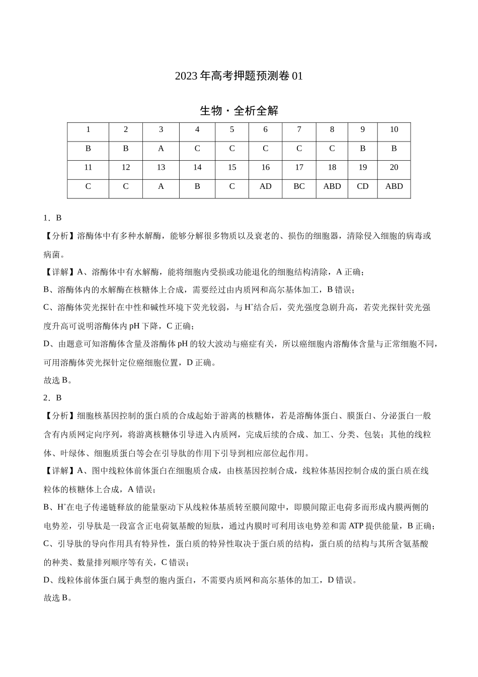 2023年高考押题预测卷01—生物(全析全解).docx_第1页