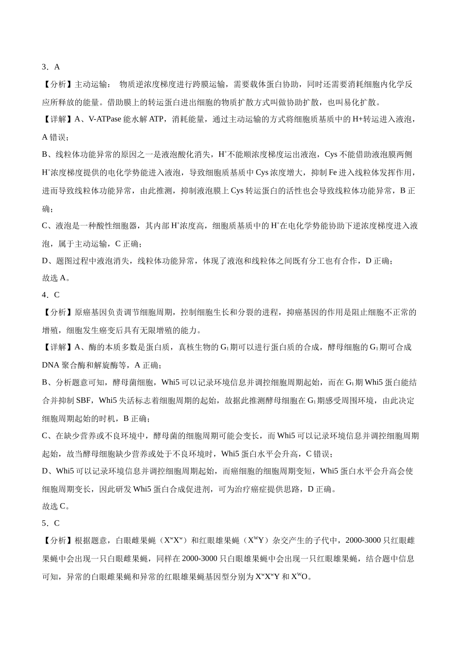 2023年高考押题预测卷01—生物(全析全解).docx_第2页