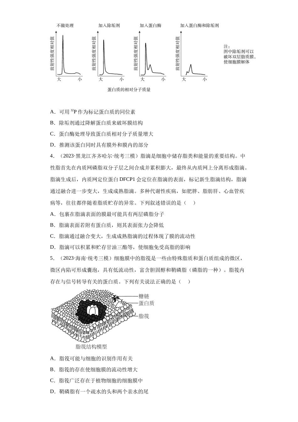 能力分层训练04 细胞膜和细胞核(原卷版).docx_第2页