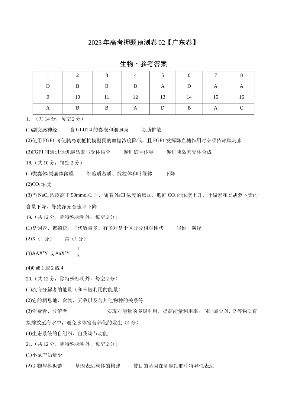 2023年高考押题预测卷02（广东卷）-生物（参考答案）.docx_第1页