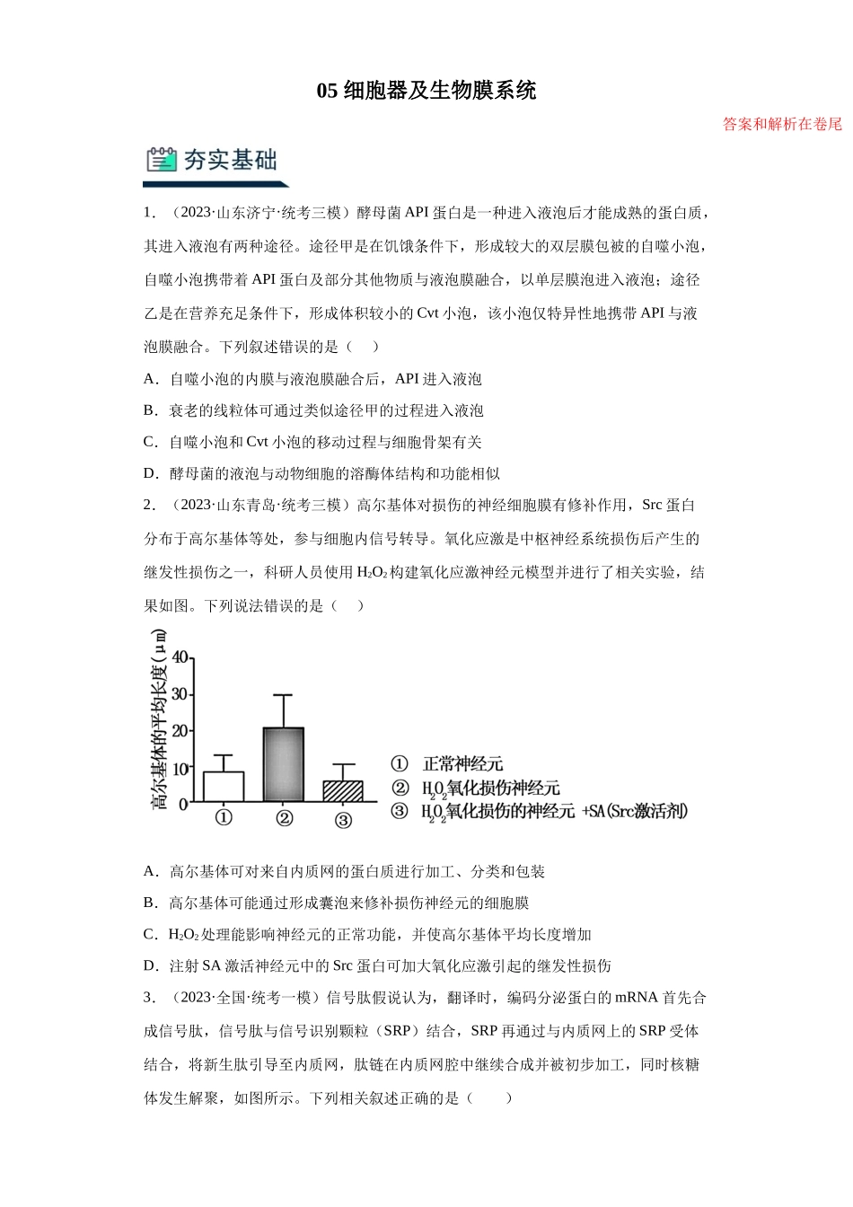 能力分层训练05 细胞器及生物膜系统(解析版).docx_第1页