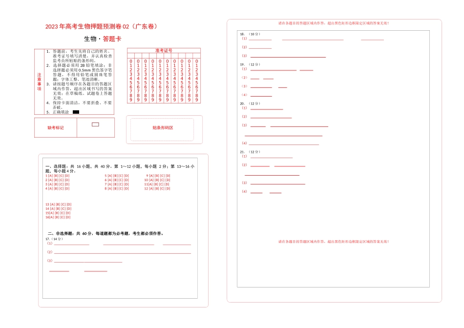 2023年高考押题预测卷02(广东卷)-生物(答题卡).docx_第1页
