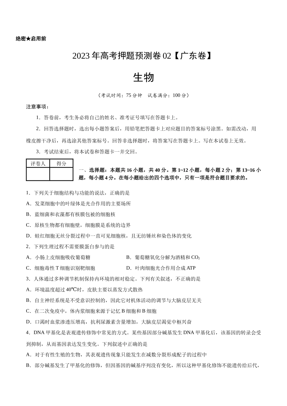 2023年高考押题预测卷02(广东卷)-生物(考试版)A4.docx_第1页